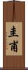 圭甫 Scroll