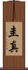 圭真 Scroll