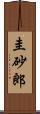 圭砂郎 Scroll