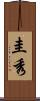 圭秀 Scroll