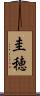 圭穂 Scroll