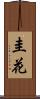 圭花 Scroll
