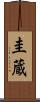 圭蔵 Scroll