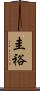 圭裕 Scroll