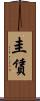 圭賃 Scroll