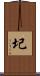圮 Scroll