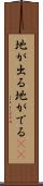 地が出る Scroll