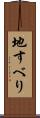 地すべり Scroll