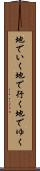 地でいく Scroll