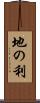 地の利 Scroll