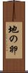 地の卵 Scroll