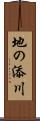 地の添川 Scroll