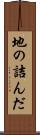 地の詰んだ Scroll