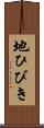 地ひびき Scroll