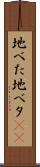 地べた Scroll