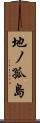 地ノ孤島 Scroll