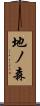 地ノ森 Scroll