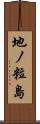 地ノ粒島 Scroll
