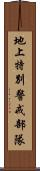 地上特別警戒部隊 Scroll