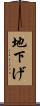 地下げ Scroll