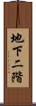 地下二階 Scroll