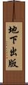 地下出版 Scroll