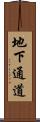 地下通道 Scroll