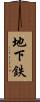 地下鉄 Scroll
