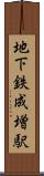 地下鉄成増駅 Scroll