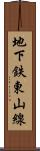 地下鉄東山線 Scroll