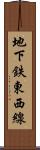 地下鉄東西線 Scroll