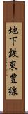 地下鉄東豊線 Scroll