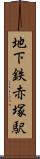 地下鉄赤塚駅 Scroll