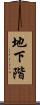 地下階 Scroll