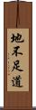 地不足道 Scroll