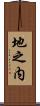 地之内 Scroll