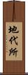 地代所 Scroll