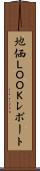 地価ＬＯＯＫレポート Scroll