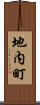 地内町 Scroll