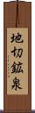 地切鉱泉 Scroll