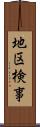 地区検事 Scroll