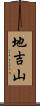 地吉山 Scroll