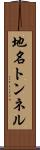 地名トンネル Scroll