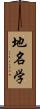 地名学 Scroll