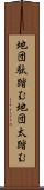 地団駄踏む;地団太踏む Scroll