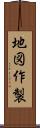 地図作製 Scroll
