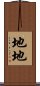 地地 Scroll