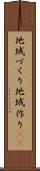 地域づくり Scroll