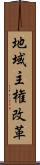 地域主権改革 Scroll