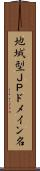 地域型ＪＰドメイン名 Scroll